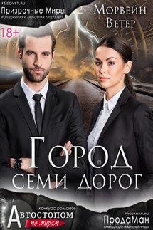Город семи дорог - Ветер Морвейн