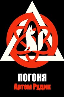 Погоня - Артем Рудик