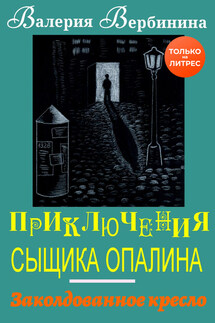 Заколдованное кресло - Валерия Вербинина