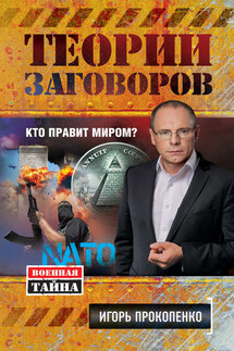 Теории заговоров. Кто правит миром? - Игорь Прокопенко