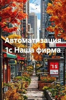 Автоматизация 1с Наша фирма - Бизнес Процессор