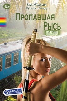 Пропавшая Рысь - Ким Болдуин, Ксения Алексу