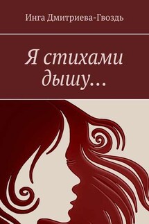 Я стихами дышу… - Инга Дмитриева-Гвоздь