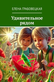 Удивительное рядом - Елена Грабовецкая