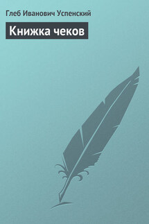 Книжка чеков - Глеб Успенский