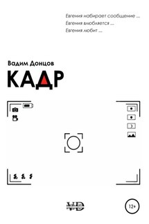 Кадр - Вадим Донцов