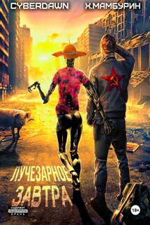 Атомная лопата: Лучезарное завтра - Cyberdawn, Харитон Байконурович Мамбурин