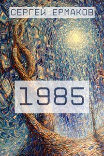 1985 - Сергей Ермаков