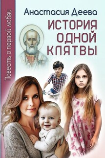 История одной клятвы - Анастасия Деева