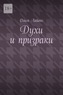 Духи и призраки - Ольга Лайонс