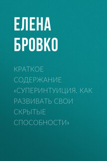 Краткое содержание «Суперинтуиция. Как развивать свои скрытые способности» - Елена Бровко