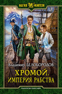 Хромой. Империя рабства - Владимир Белобородов