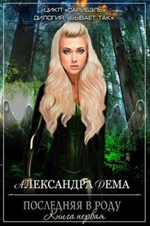 Последняя в роду. Книга первая - Александра Дема