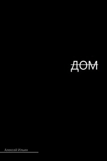 Дом. - Алексей Ильин