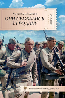 Они сражались за Родину - Михаил Шолохов