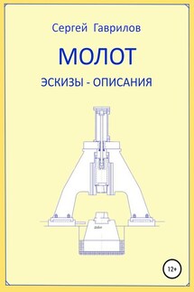 Молот. Эскизы-описания - Сергей Гаврилов