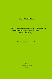 Структура и формирование личности (Психолого-педагогические особенности) - О. Резепина
