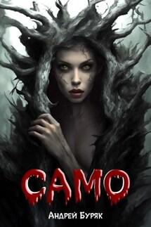 Само (том 1) - Андрей Буряк