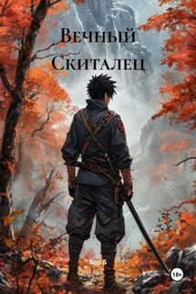 Вечный Скиталец - Бор Б
