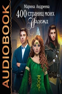 400 страниц моих надежд - Марина Андреева