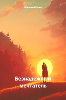 Безнадежный мечтатель - Одинокий Ронин