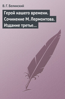 Герой нашего времени. Сочинение М. Лермонтова. Издание третье… - Виссарион Белинский