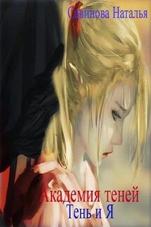 Академия теней. Тень и Я. Книга первая - Наталья Савинова