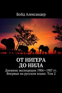 От Нигера до Нила. Дневник экспедиции 1904—1907 гг. Впервые на русском языке. Том 2 - Бойд Александер