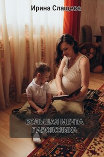 Большая мечта Паровозика - Ирина Слащева