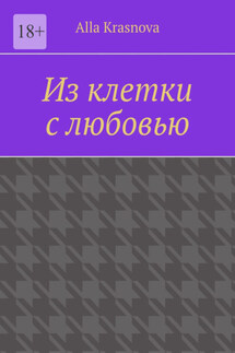 Из клетки с любовью - Alla Krasnova