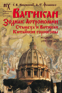 Ватикан. Зодиак Астрономии. Стамбул и Ватикан. Китайские гороскопы. Исследования 2008–2010 годов - Анатолий Тимофеевич Фоменко, Глеб Владимирович Носовский