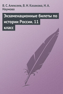 Экзаменационные билеты по истории России. 11 класс - Виктор Сергеевич Алексеев, Валентина Николаевна Казакова