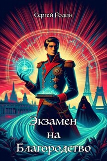 Экзамен на благородство - Сергей Родин