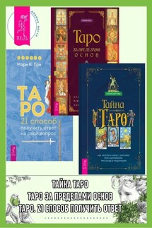 Тайна Таро: Как укрепить связь с картам через церемонии, расклады и медитации. Таро за пределами основ: более глубокое понимание значений карт. Таро: 21 способ получить ответ на свой вопрос - Энтони Луис, Каталин Джетт Кода
