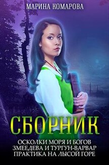 Сборник романов - Марина Комарова