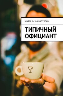 Типичный официант - Марсель Зиннатуллин