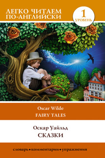 Сказки / Fairy Tales - Оскар Уайльд
