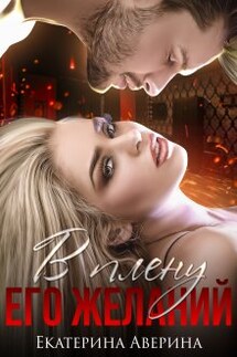 В плену его желаний - Екатерина Аверина