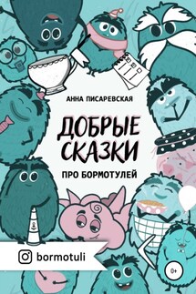 Добрые сказки про бормотулей - Анна Писаревская