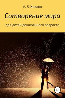 Сотворение мира - Александр Хохлов