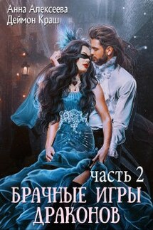 Да, госпожа! или Брачные игры драконов 2 - Анна Алексеева, Деймон Краш