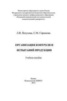 Организация контроля и испытаний продукции - С. М. Горюнова, Л. В. Петухова