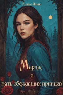 Мардж и пять сбежавших принцев - Галина Ивина