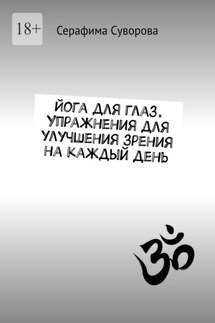 Йога для глаз. Упражнения для улучшения зрения на каждый день - Серафима Суворова