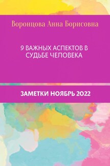 9 Важных аспектов в судьбе человека - Анна Воронцова