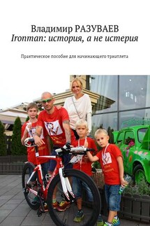 Ironman: история, а не истерия. Практическое пособие для начинающего триатлета