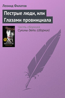 Пестрые люди, или Глазами провинциала - Леонид Филатов