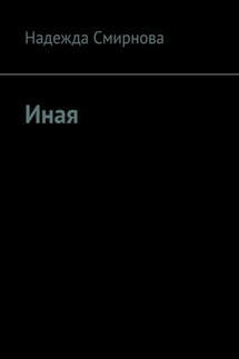 Иная - Надежда Смирнова