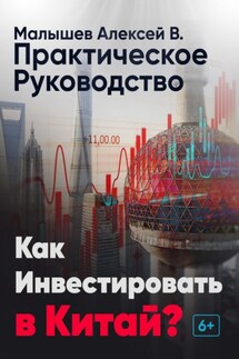 Как инвестировать в Китай? Практическое руководство - Алексей Малышев