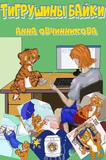 Тигрушины байки - Анна Овчинникова